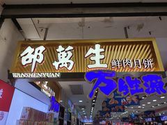 门面-邵万生食品公司(南京东路店)
