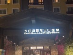-长白山聚龙火山温泉