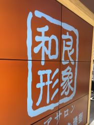 -和良形象