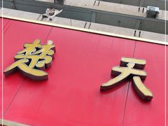 -楚天美食坊(越秀先烈中路店)