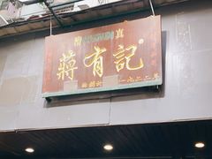门面-清真蒋有记(秦虹路店)