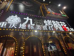 -九村烤脑花(大石坝总店)
