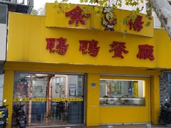 -余杨鸭鸭餐厅