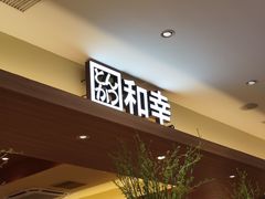 -和幸(春熙路群光广场店)