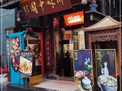 门面-川味中国寻香馆(琴台路店)