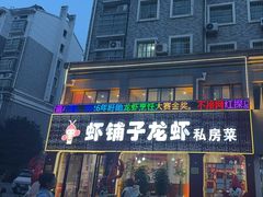 -虾铺子龙虾·私房菜(金源花苑店)