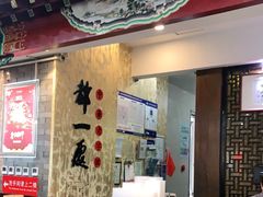 门面-都一处烧麦馆(前门店)