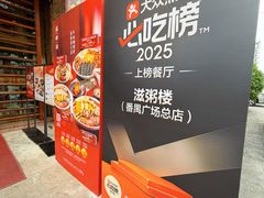 -滋粥楼·顺德菜(番禺广场总店)