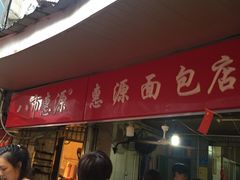 等位区-惠源面包店(开禾路店)