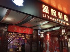 -盖碗儿梨园·变脸吐火·川剧(天府广场店)