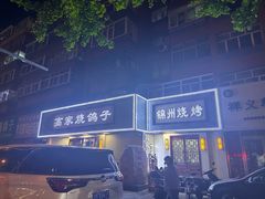-高家烧鸽子烧烤店63年