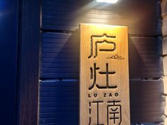-庐灶江南·江南菜·四合院Bistro(东直门雍和宫·原华侨宾馆店)