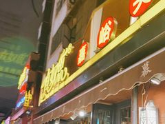 门面-有奴思烤肉·清真(正宁路店)
