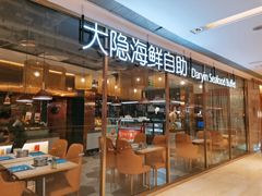 门面-金环海鲜自助(大坪时代天街店)