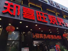 门面-郑喜旺烧烤(郑州总店)