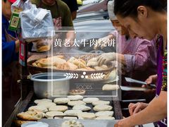 -老西关黄老太牛肉烧饼