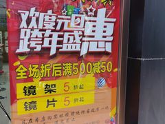 -东方眼镜(凉城路店)