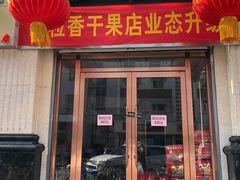 -栗粒香(贵阳路总店)