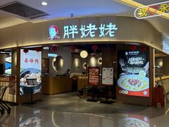 -胖姥姥·川湘闽菜(永春中闽百汇店)