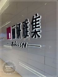 -丽妍雅集 Rubis SPA