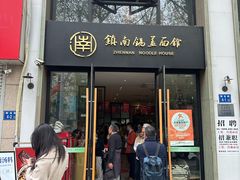 -镇南锅盖面馆(解放路店)