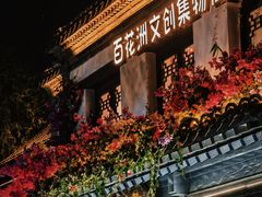 -百花洲
