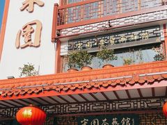 -宋园·金宴浙鲜馆(静安店)