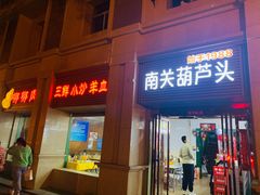 -南关葫芦头(南稍门店)