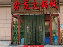 -鑫龙火锅城(青岛分店)