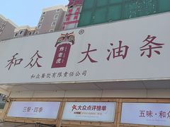 -和众大油条(维明路店)