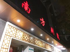 -南方剧院