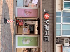 -津乐园(芥园道店)