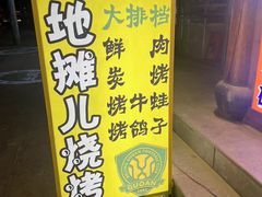 -老红桥炸灌肠牛肚锅烧烤(定福庄店)