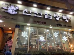 -神仙雪浓汤(明洞店)