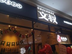 门面-文叔·湖北名小吃·小龙虾(华强北店)