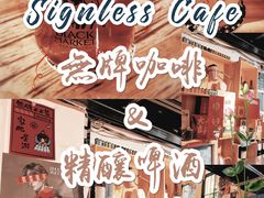 -无牌咖啡&酒馆
