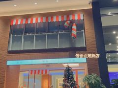 门面-C·BREAD饱仓(北苑店)