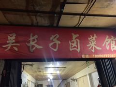 门面-吴长子卤菜馆(统一街店)