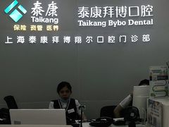 -泰康拜博口腔(凯迪大厦店)