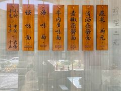 -吴记怪味面(牛王庙店)