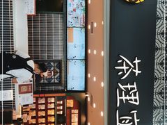 -茶理宜世(广州南站（站内）3楼B17检票口店)
