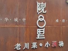 门面-院8里·小乐园家常味川菜(鹭洲里店)