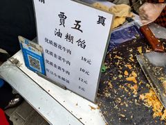 -贾五油糊馅