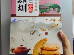 -鹏城八珍深圳特产手信(罗湖店)