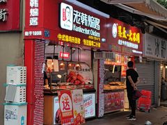 门面-老韩煸鸡·中国炸鸡(水塔美食街店)