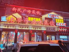 -老爷子原味蒸饺(总店)