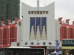 -平顶山商场