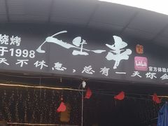 -清真·馬坡二旦烧烤(人生一串拍摄店)