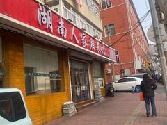 -湖南人家湘菜馆(镇江路店)
