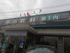 -阳坊胜利涮羊肉(阳坊老店)